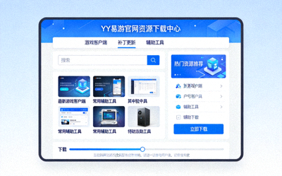 YY易游官网资源下载中心界面，提供游戏相关资源与工具下载